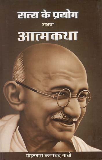 सत्य के प्रयोग अथवा आत्मकथा : Uses of Truth (Autobiography of M.K. Gandhi)