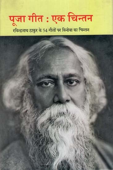 पूजा गीत : एक चिन्तन : Pooja Songs: A Chanting (Rabindranath Thakur ponders Vinoba in his 54 songs)