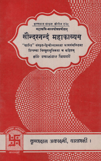 सौन्दरन्नदं महाकाव्यम् - Soundaranandam Mahakavyam