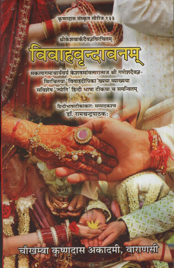 विवाहवृन्दावनम् - Vivah Vrindavanam