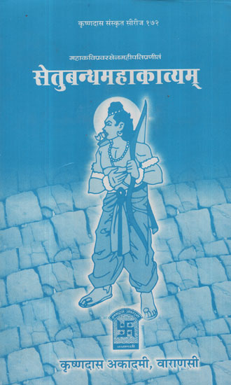 सेतुबन्धमहाकाव्यम् - Setubandha Mahakavyam