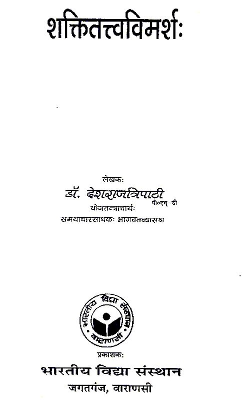 शक्तितत्त्वविमर्श: - Shakti Tattva Vimarsh