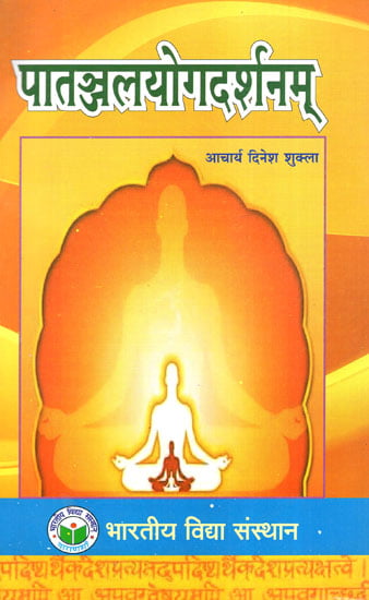 पातञ्जलयोगदर्शनम्- Patanjali Yoga Darshana