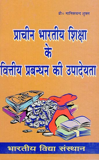 प्राचीन भारतीय शिक्षा के वित्तीय प्रबंधन की उपादेयता - The Utility of Financial Management of Ancient Indian Education