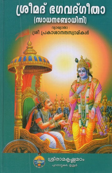 Srimad Bhagavad Gita With the Commentary 'Sadhanabodhini' in Malayalam