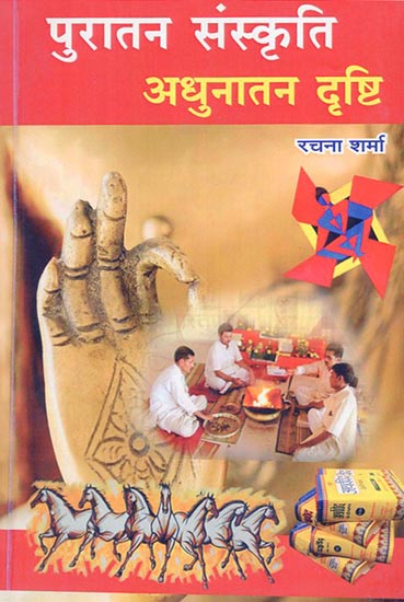 पुरातन संस्कृति अधुनातन दृष्टि - Modern Vision of Ancient Culture