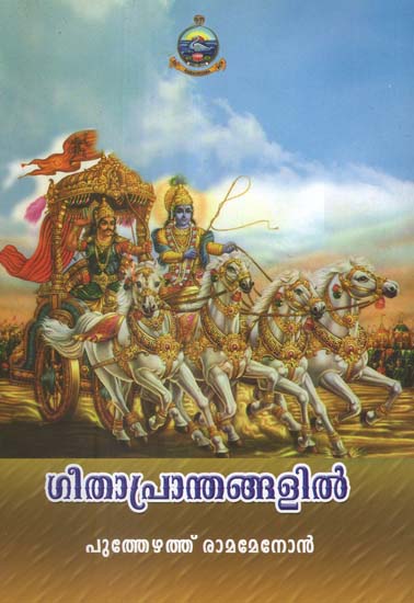 Gitaprantangalil (Malayalam)