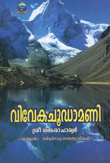 Vivekachudamani of Sankara Bhagavatpada (Malayalam)