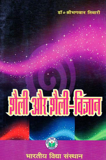 शैली और शैली विज्ञान - Style and Stylistics