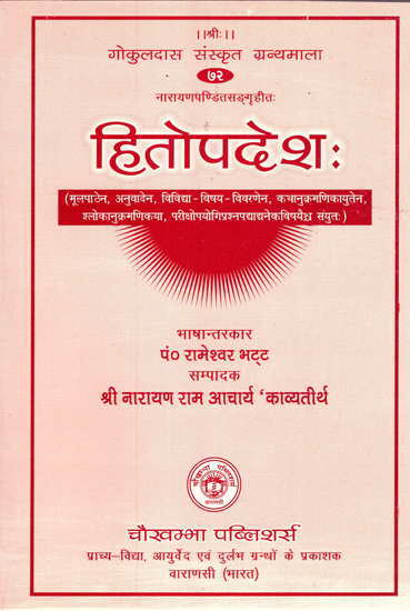 हितोपदेश - Hitopadesh of Narayana Pandita