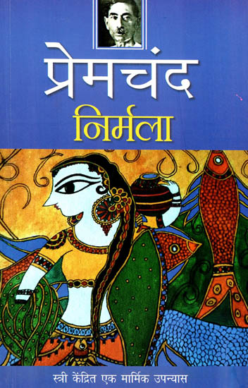 निर्मला: Nirmla (A Novel by Premchand)