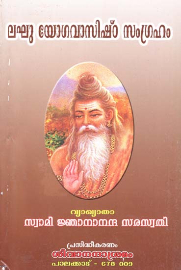 Laghu Yoga Vasistha Samgraham (An Old and Rare Book)