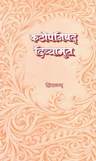 कठोपनिषद दिव्यामृत: Kathopnishad Divyamrat