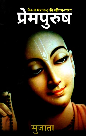 प्रेमपुरुष: Prempurush (A Biography of Caitanya Mahaprabhu)