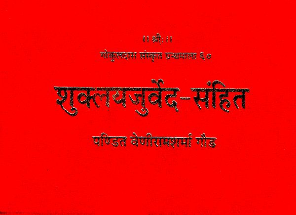 शुक्लयजुर्वेद- संहित – Shukla Yajurveda- Samhita