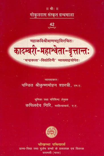 कादम्बरी- महाश्र्वेता- वृतान्त - Kadambari Mahasveta- Vrttanta of Bana Bhatta Edited with the Chandrakala and Vidyotini Sanskrit and Hindi Commentaries