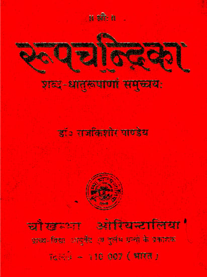 रूपचन्द्रिका - Rupa Chandrika (A Collection of the Forms of Sanskrit Words and Roots)