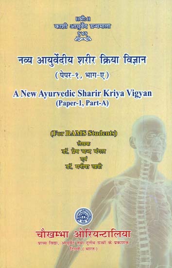 नव्य आयुर्वेदीय शरीर क्रिया विज्ञान- A New Ayurvedic Sharir Kriya Vigyan (Paper-1, part-A)