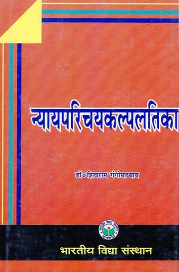 न्यायपरिचयकल्पलतिका - Nyaya Parichaya Kalpalatika