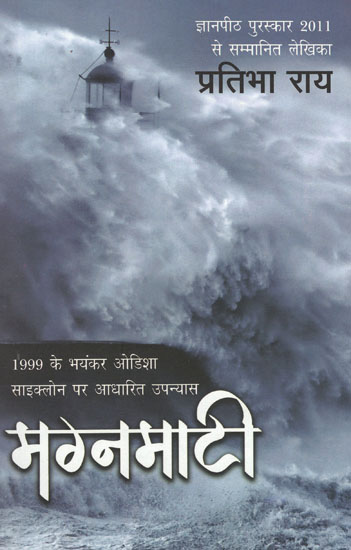 मग्नमाटी - Magna Maati (A Novel on Orissa's Dangerous Cyclone of 1999)