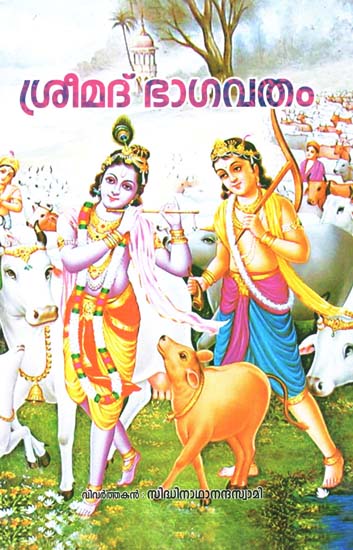 Srimad Bhagavatam (Malayalam)