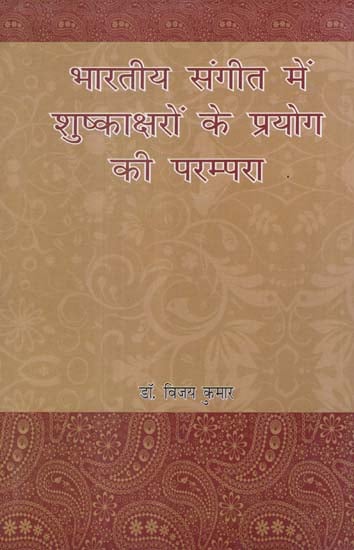 भारतीय संगीत में शुष्काक्षरों के प्रयोग की परम्परा - The Tradition of Using Desiccation in Indian Music