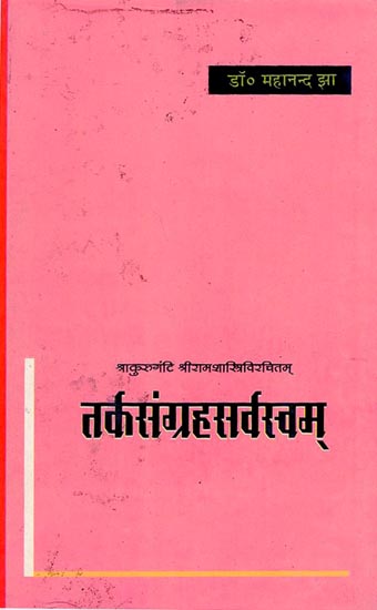 तर्कसंग्रहसर्वस्वम् - Tarka Sangraha Sarvasvam