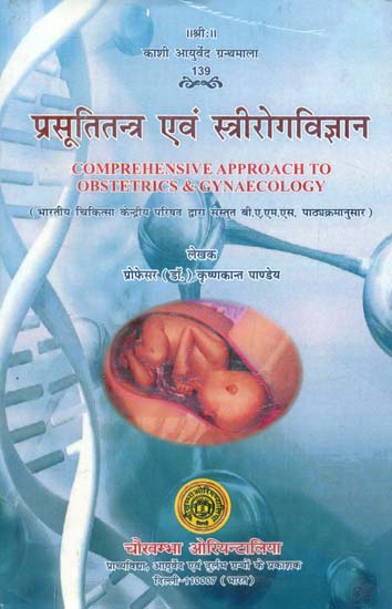 प्रस्तूतितन्त्र एवं स्त्रीरोगविज्ञान- Comprehensive Approach to Obstetrics and Gynaecology