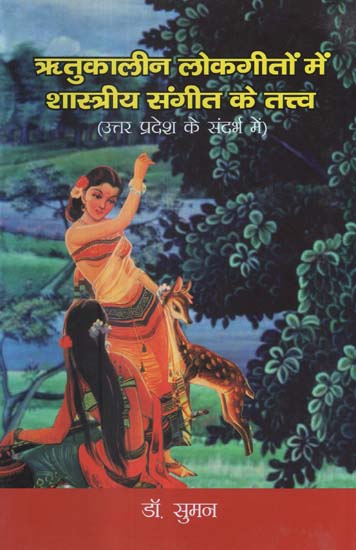 ऋतुकालीन लोकगीतों में शास्त्रीय संगीत के तत्त्व (उत्तर प्रदेश के संदर्भ में)- Elements of Classical Music in Seasonal Folk Songs in Uttar Pradesh