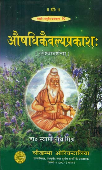 औषधिकैवल्यप्रकाश:- Aushadhi Kaivalya Prakash