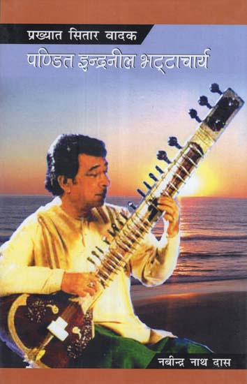 प्रख्यात सितार वादक पण्डित इन्द्रनील भट्टाचार्य - Biography of Renowned Sitar Player: Pandit Indranil Bhattacharya