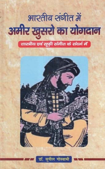 भारतीय संगीत में अमीर खुसरो का योगदान - Amir Khusro's Contribution to Indian Music