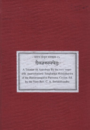 दैवज्ञकामधेनु: - The Divine Kamadhenu  (Photostat)