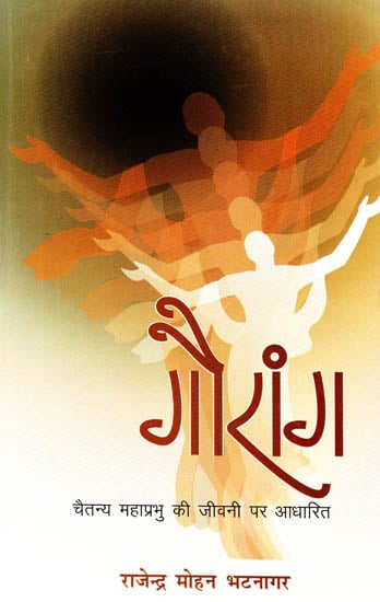 गौरांग: A Novel Based on Life of Caitanya Mahaprabhu