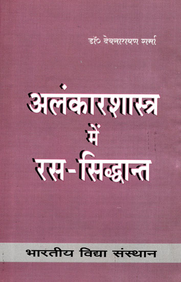 अलंकारशास्त्र में रस-सिद्धांत - Rasa Theory in Alankara Shastra