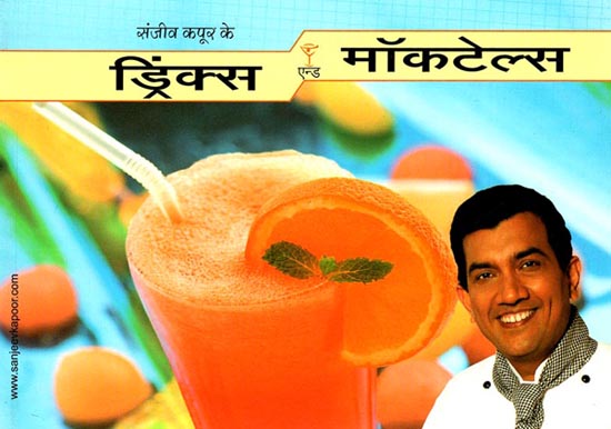 ड्रिंक्स एन्ड मॉकटेल्स: Drinks and Mocktails (Recepie Book)