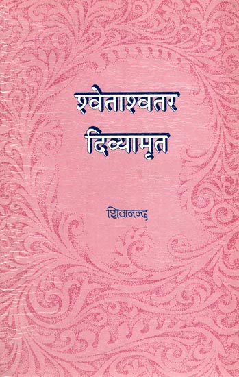 श्वेताश्वतर दिव्यामृत: Shwetashvatara Divyamrit