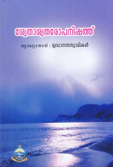 Svetasvataropanishad (Malayalam)