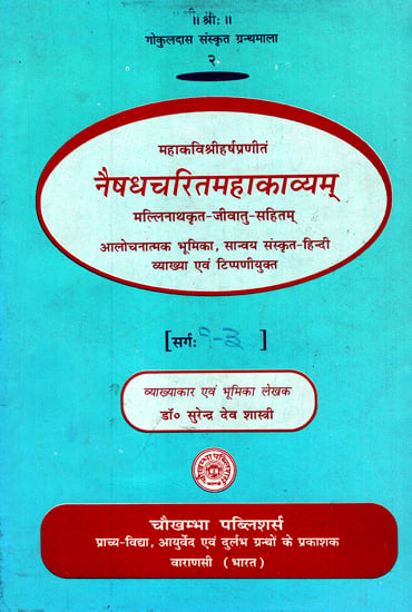 नैषधचरितमहाकाव्यम् - Naishadh Charitam Mahakavyam