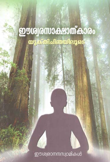 Iswara Sakshatkaram Yukti Chintayiloote (Malayalam)