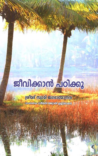 Jeevikkan Patikkoo (Malayalam)