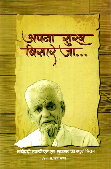 अपना सुख बिसारे जा: Apna Sukh Bisare Ja (Gandhian S. N. Subbarao's Emerging Thoughts)