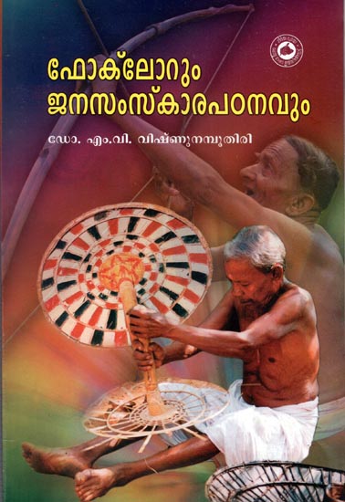 Folklorum Janasamskara Padanavum (Malayalam)