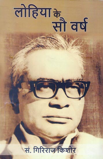 लोहिया के सौ वर्ष - Hundred Years of Lohia