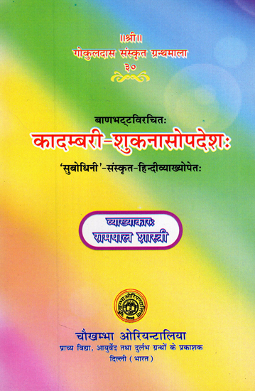 कादम्बरी- शुकनासोपदेश: – Kadambari of Banabhatta (Sukanasopadesa Only)