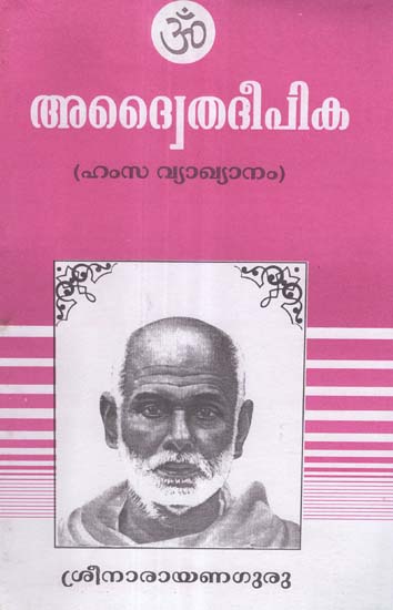 Adwaitha Deepika by Shri Narayana Guru- With the commentary Hamsa (Malayalam)