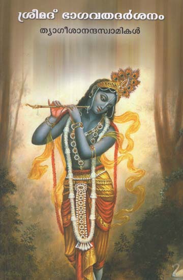 Srimad Bhagavata Darsanam (Malayalam)