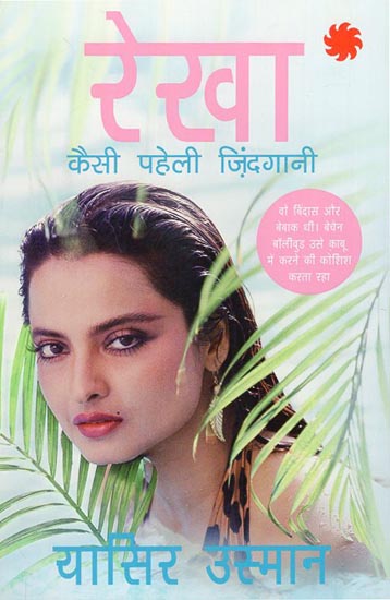 रेखा: कैसी पहेली जिंदगानी - Rekha: Kaisi Paheli Zindagani