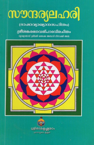 Saundarya Lahari of Sri Sankaracharya- A Hymn of Goddess Tripurasundari (Malayalam)