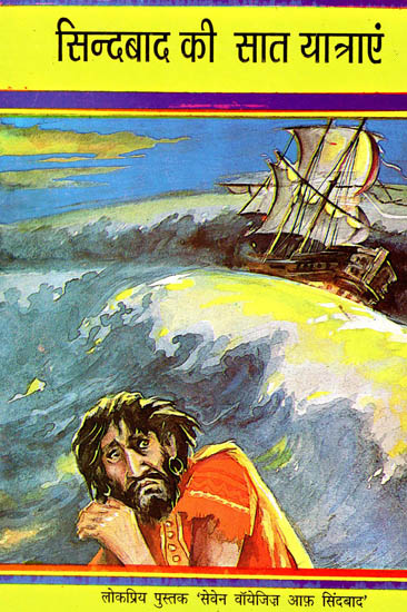 सिन्दबाद की सात यात्राएं: Seven Voyages of Sindbad